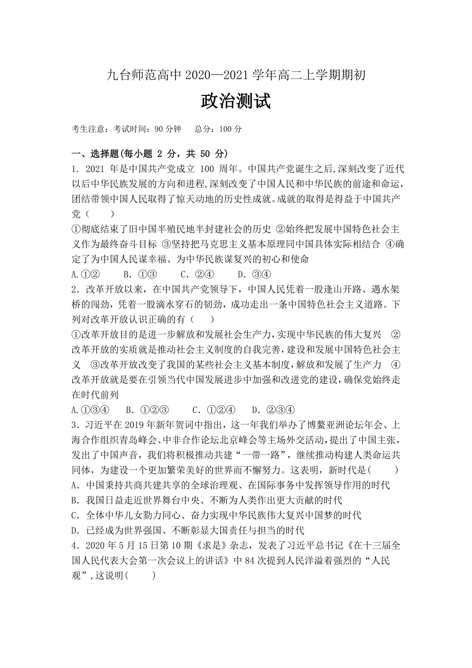 吉林省长春市九台区师范高级中学2021-2022学年高二上学期期初考试政治试题 WORD版含答案.doc_第1页