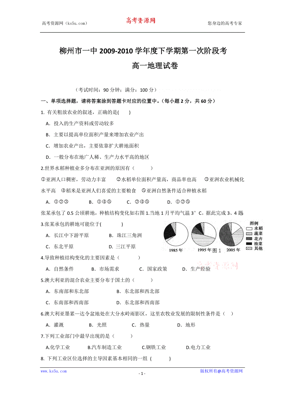 广西柳州一中09-10学年高一下学期第一次阶段考试（地理）.doc_第1页