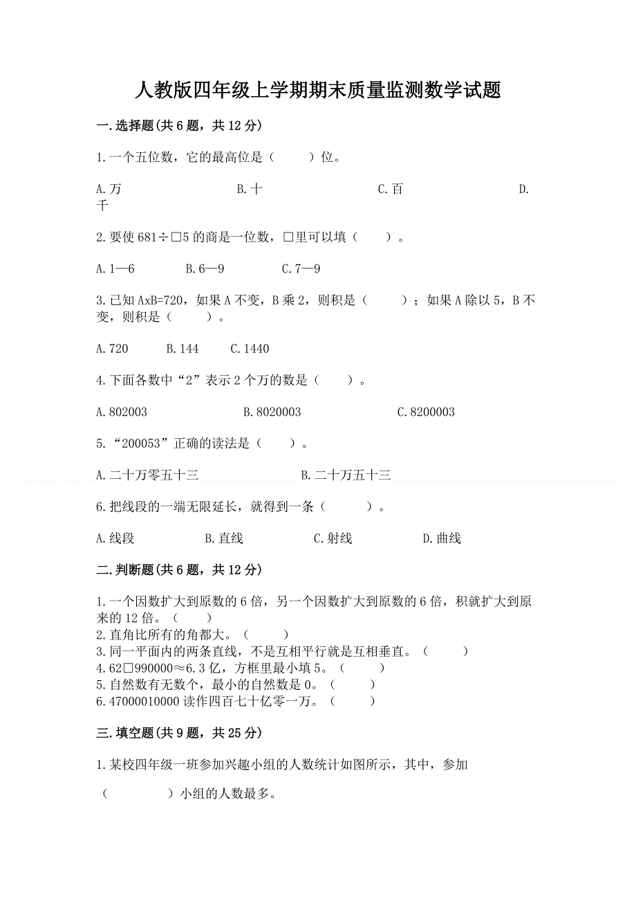 人教版四年级上学期期末质量监测数学试题【能力提升】.docx_第1页