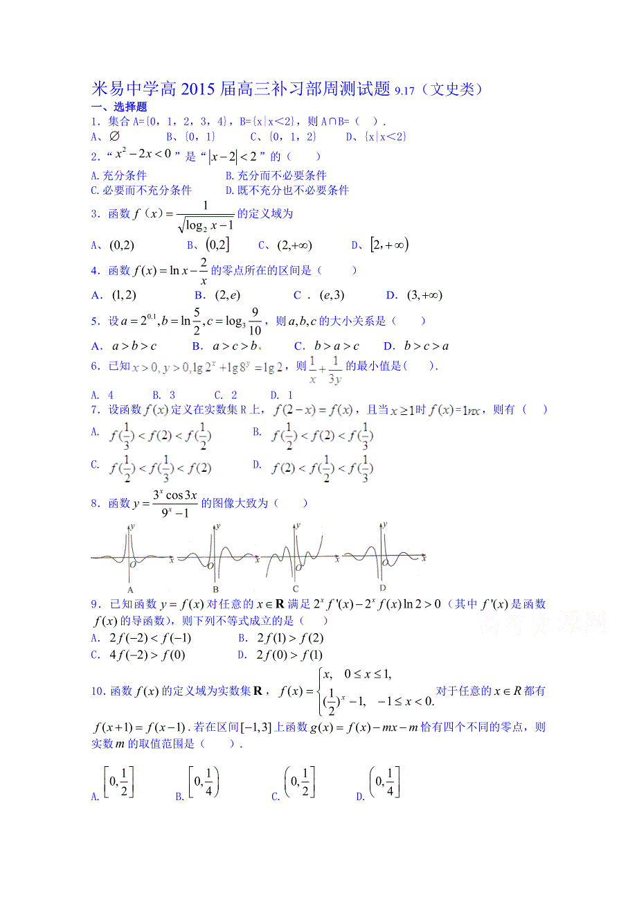 四川省米易中学2015届高三补习部周测数学（文）试题（917） WORD版含答案.doc_第1页