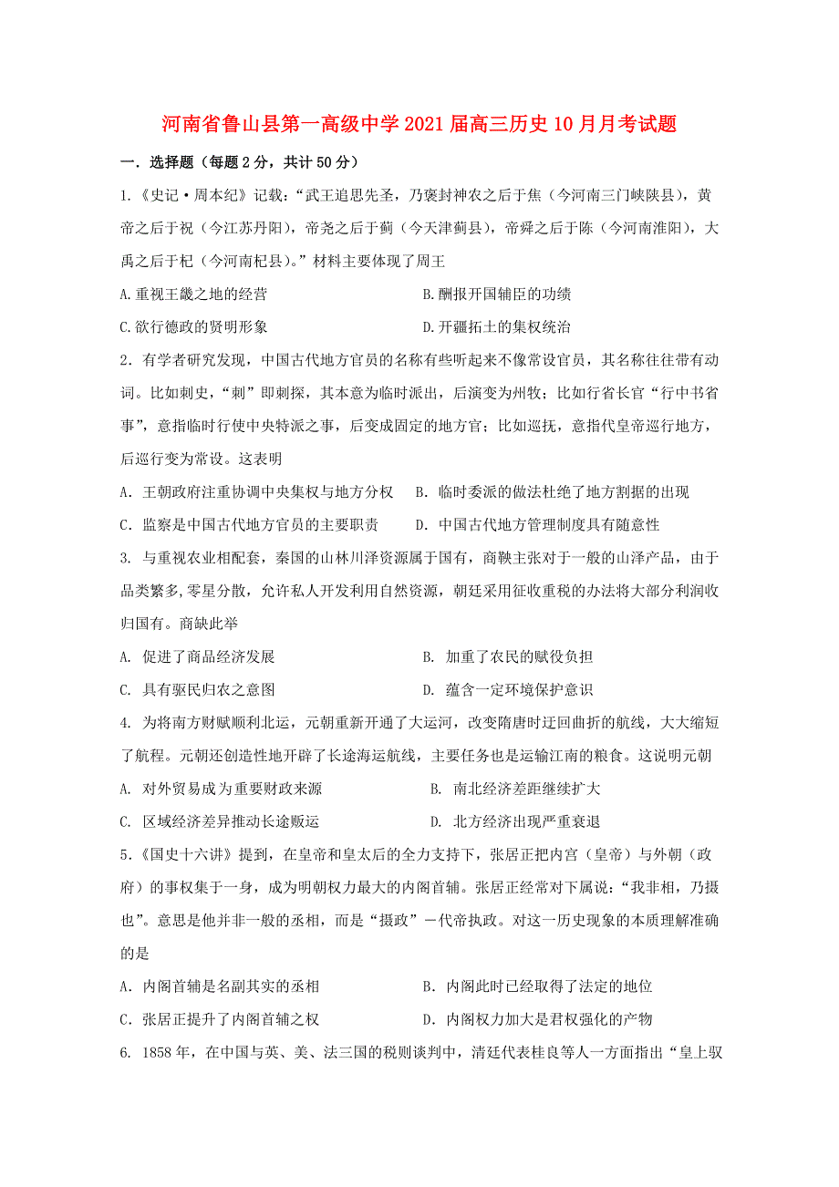 河南省鲁山县第一高级中学2021届高三历史10月月考试题.doc_第1页