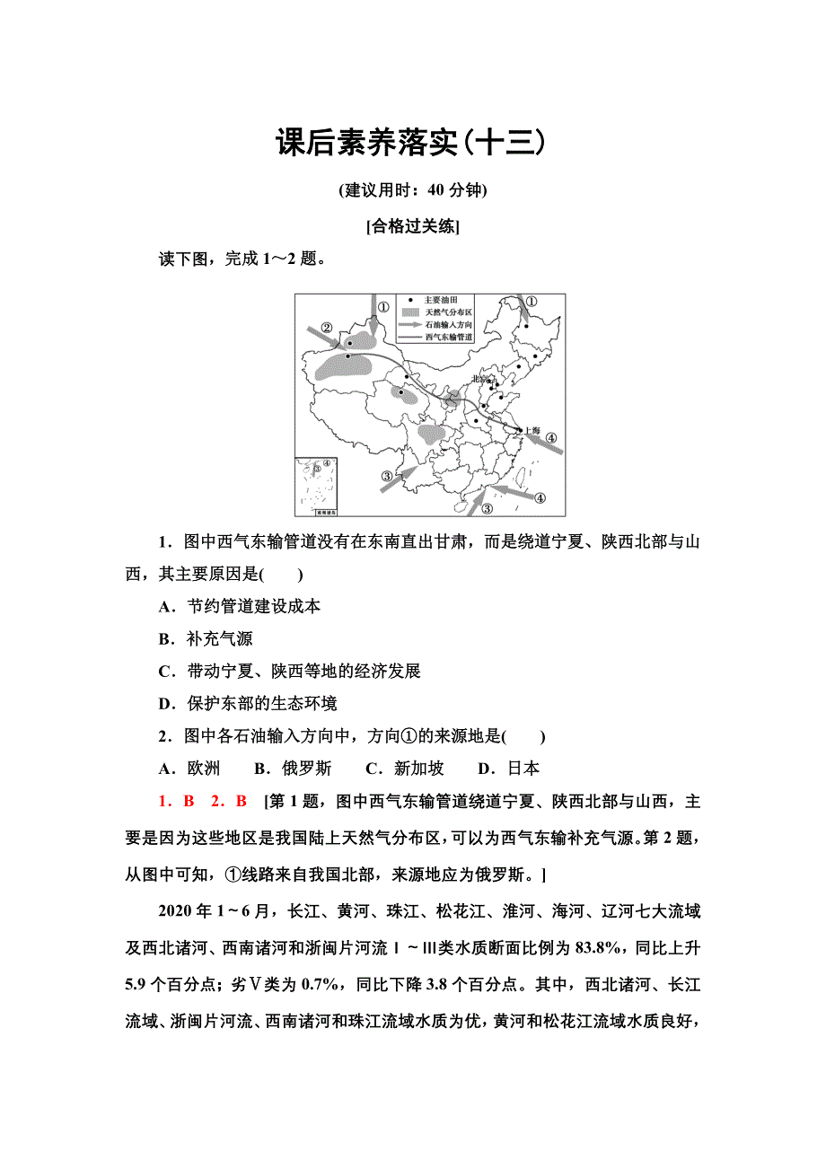 新教材2021-2022学年人教版地理选择性必修3课后作业：4-2　国家战略与政策 WORD版含答案.doc_第1页