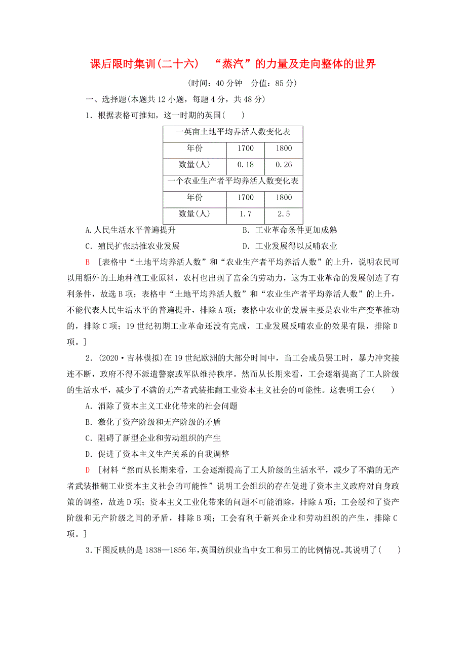 2022届高考历史统考一轮复习 课后限时集训26“蒸汽”的力量及走向整体的世界（含解析）人民版.doc_第1页