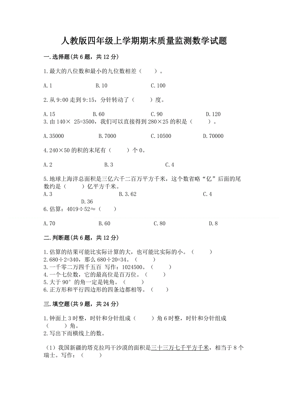 人教版四年级上学期期末质量监测数学试题加答案下载.docx_第1页