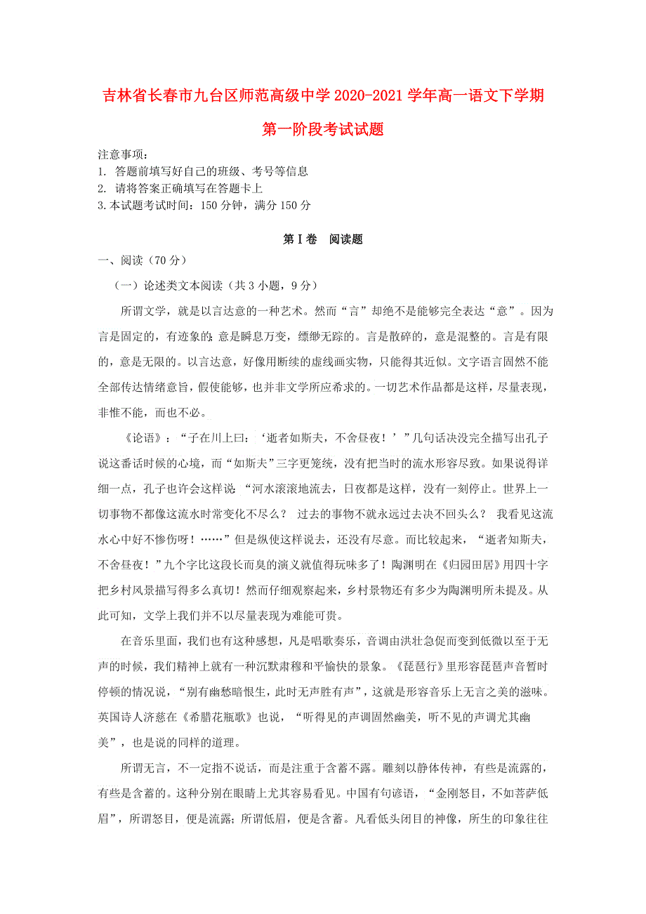 吉林省长春市九台区师范高级中学2020-2021学年高一语文下学期第一阶段考试试题.doc_第1页