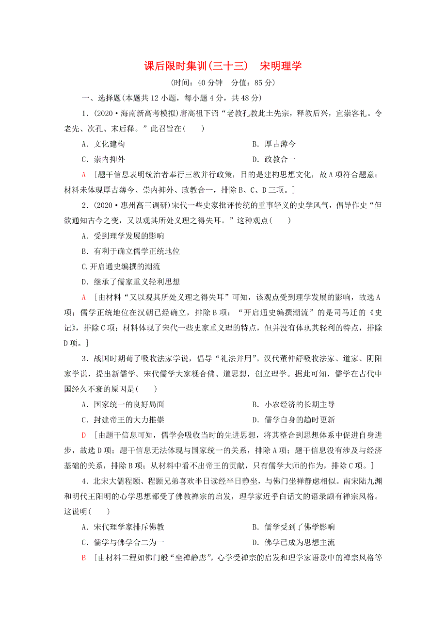 2022届高考历史统考一轮复习 课后限时集训33 宋明理学（含解析）岳麓版.doc_第1页