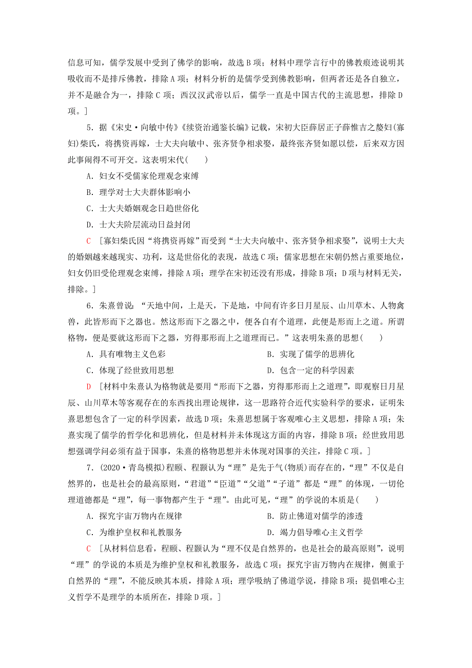 2022届高考历史统考一轮复习 课后限时集训33 宋明理学（含解析）岳麓版.doc_第2页