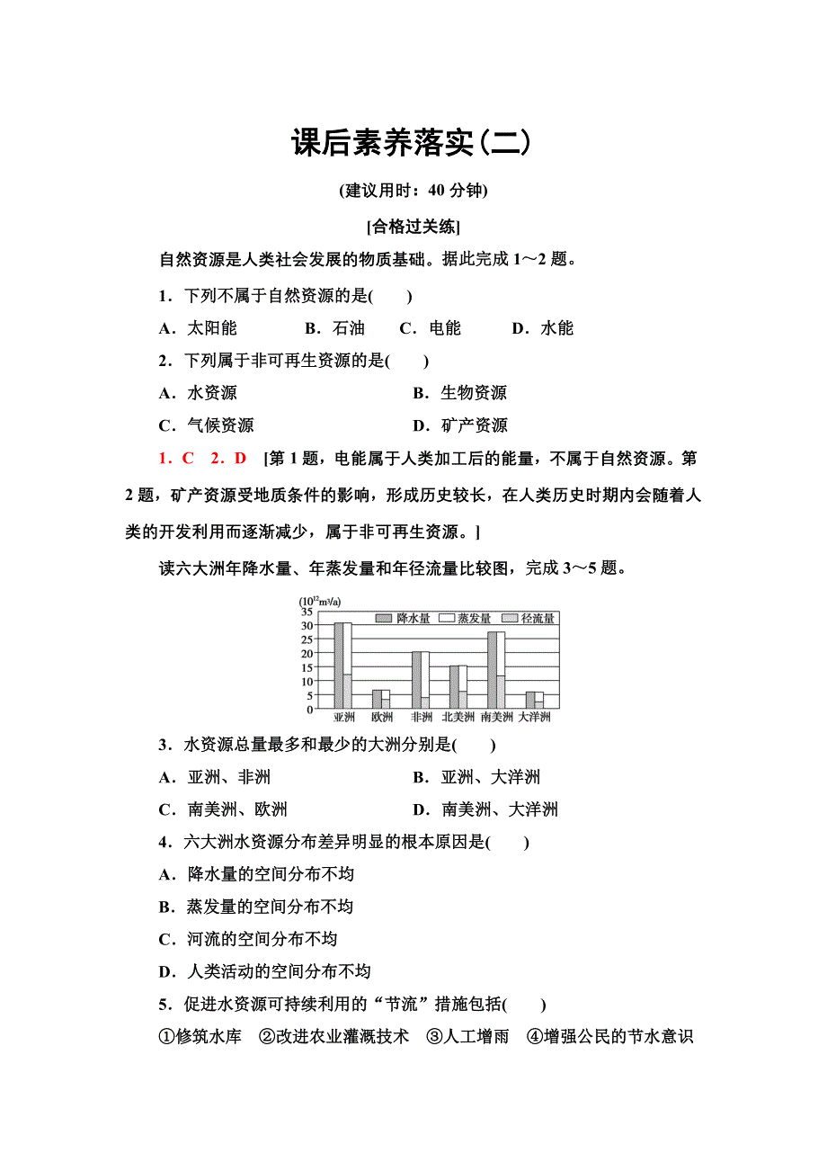 新教材2021-2022学年人教版地理选择性必修3课后作业：1-2　自然资源及其利用 WORD版含答案.doc_第1页