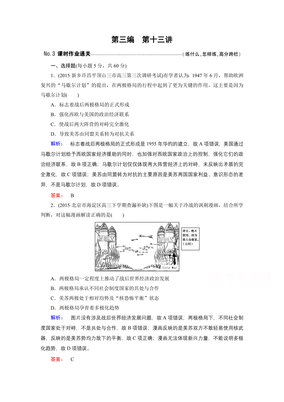 2016届大二轮通史复习与测试&上篇（二轮）通史复习讲义：第13讲 二战后的世界文明——科学技术迅猛发展、政治格局演变和经济全球化趋势 课时通关.doc_第1页