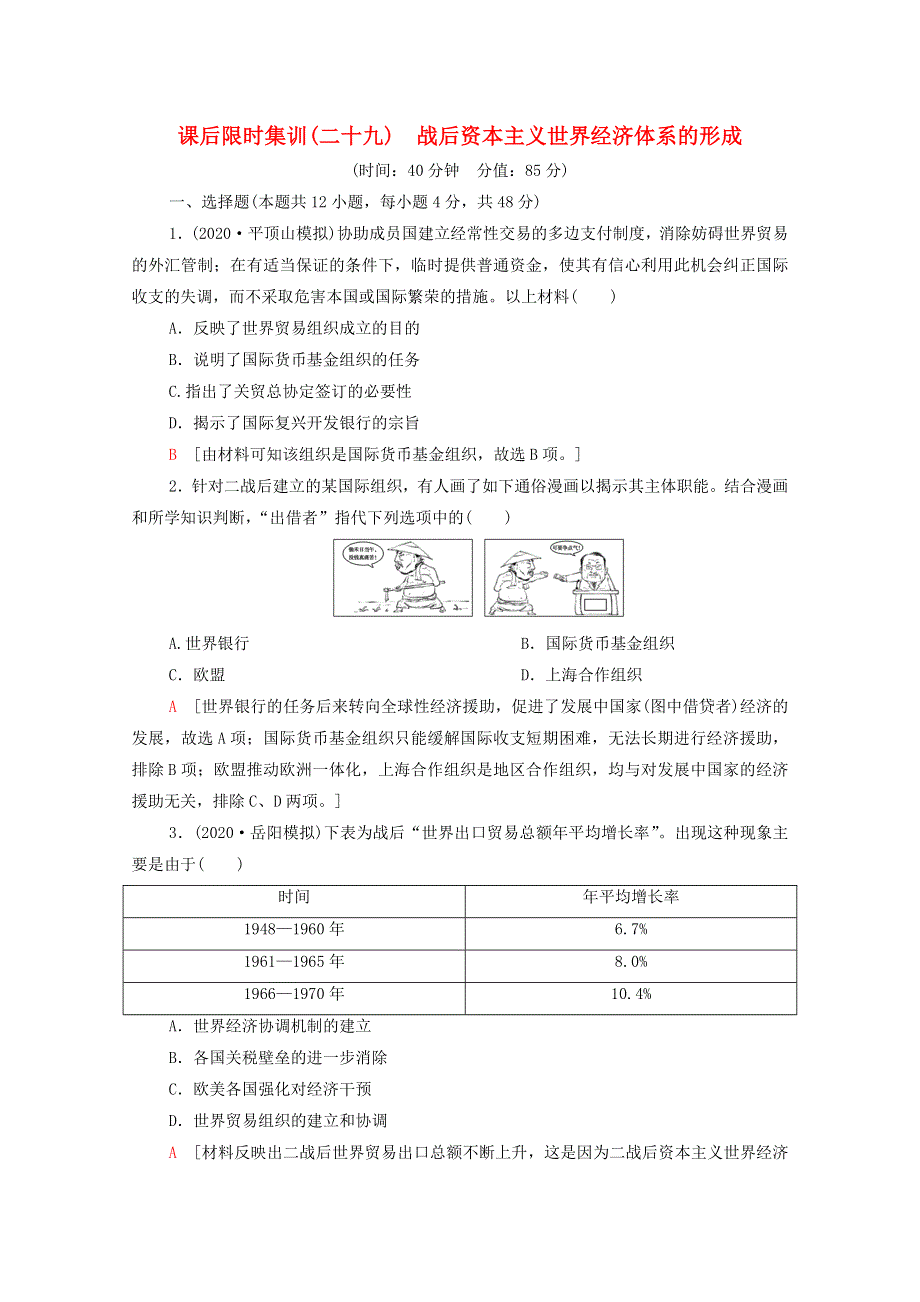 2022届高考历史统考一轮复习 课后限时集训29 战后资本主义世界经济体系的形成（含解析）岳麓版.doc_第1页