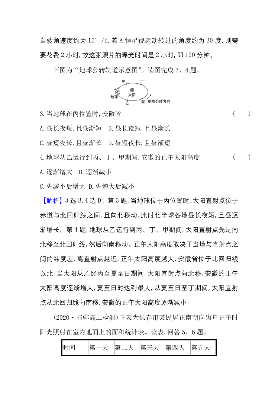 新教材2021-2022学年人教版地理选择性必修一单元评价：第一章　地球的运动 WORD版含解析.doc_第2页