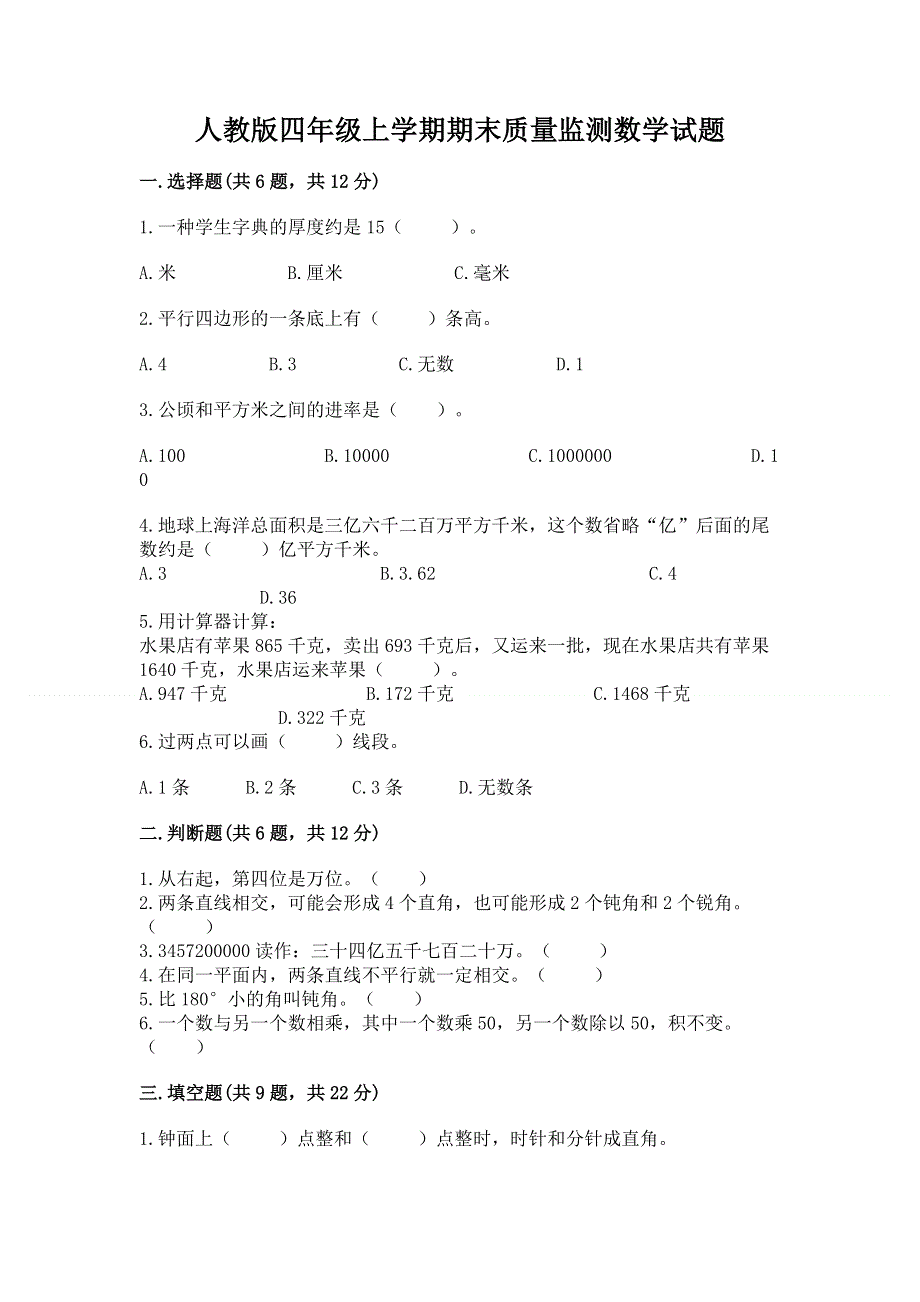 人教版四年级上学期期末质量监测数学试题及一套完整答案.docx_第1页