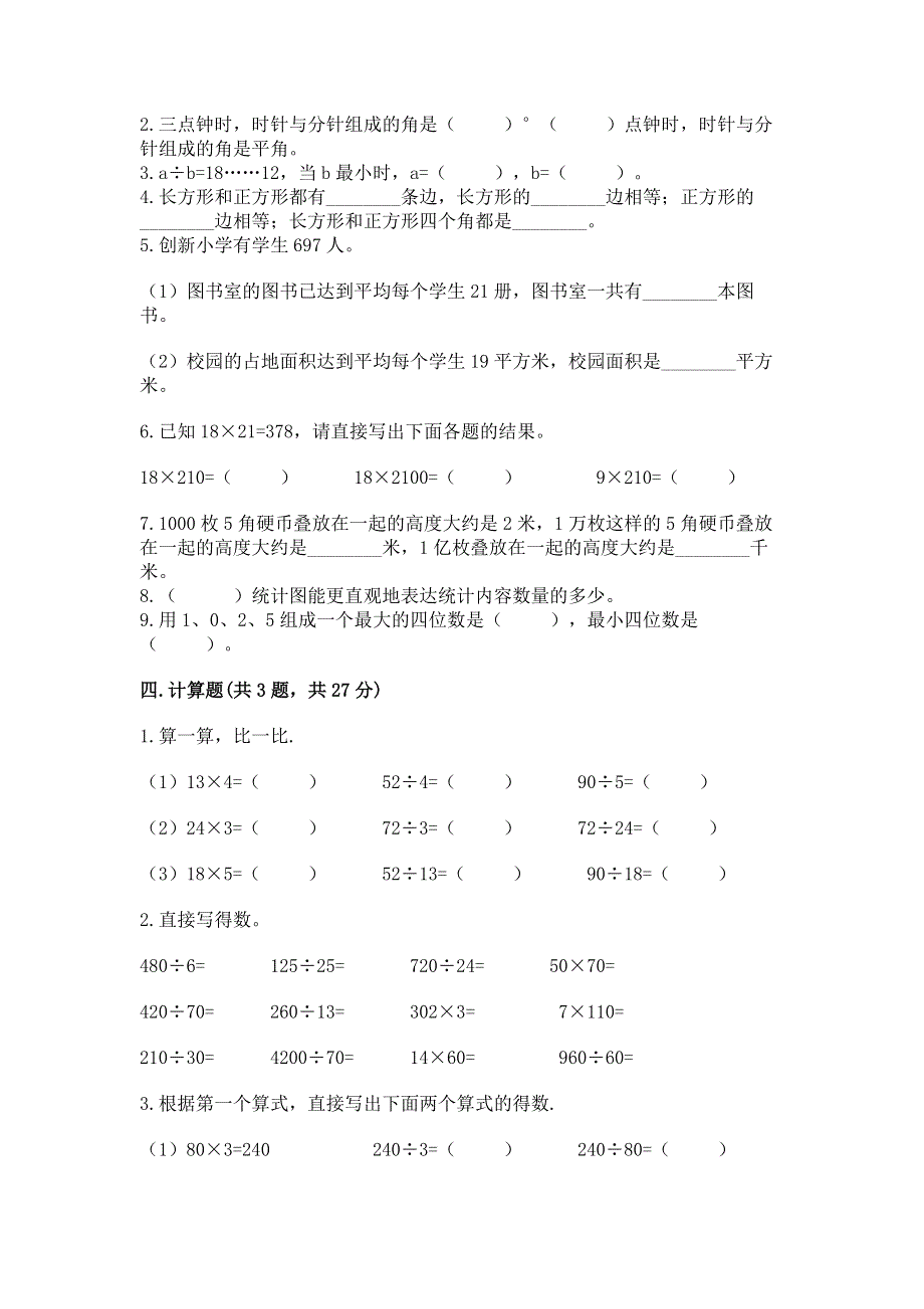 人教版四年级上学期期末质量监测数学试题及一套完整答案.docx_第2页