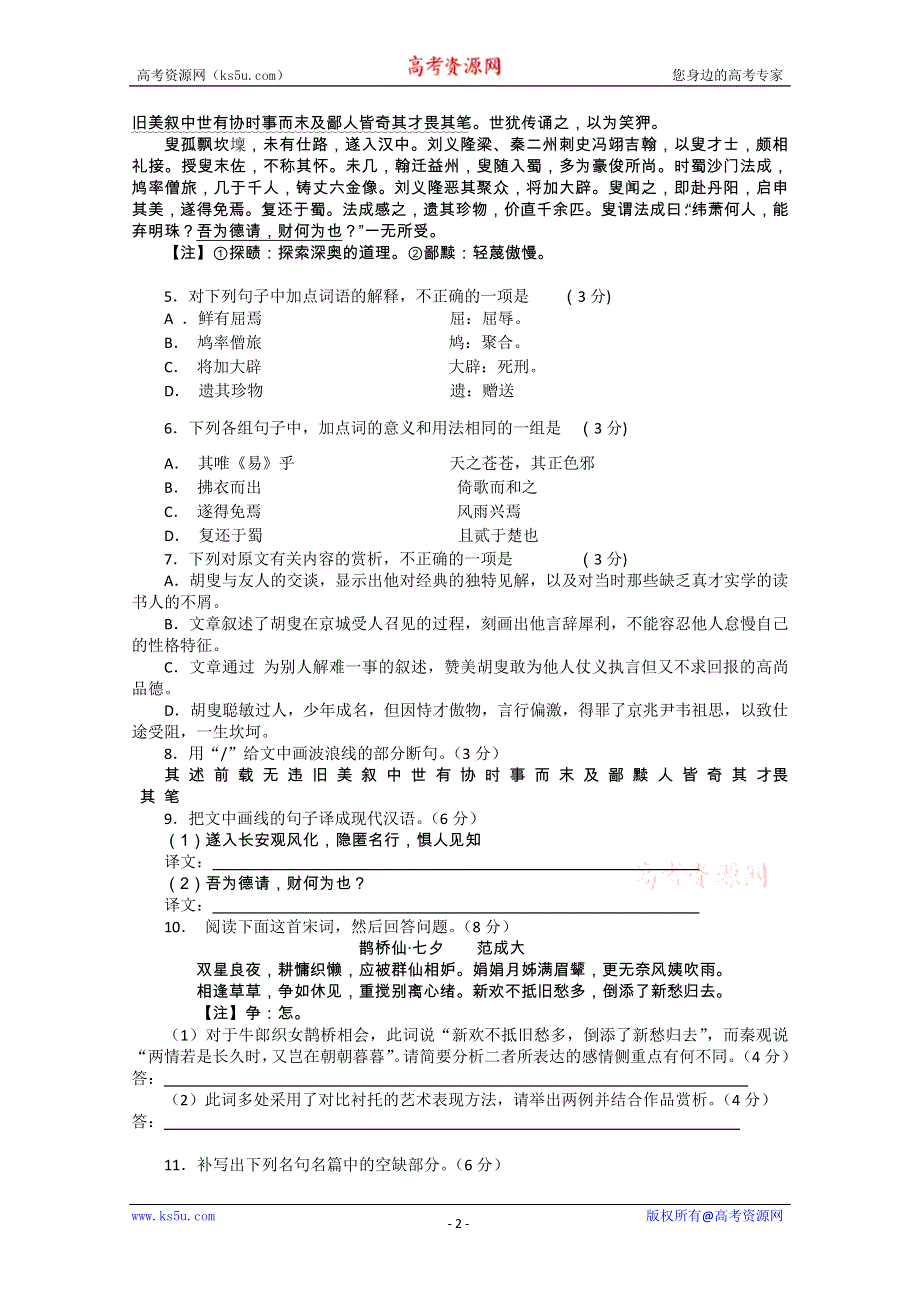 广东省广州东莞五校2011届高三第一次联考（语文）.doc_第2页