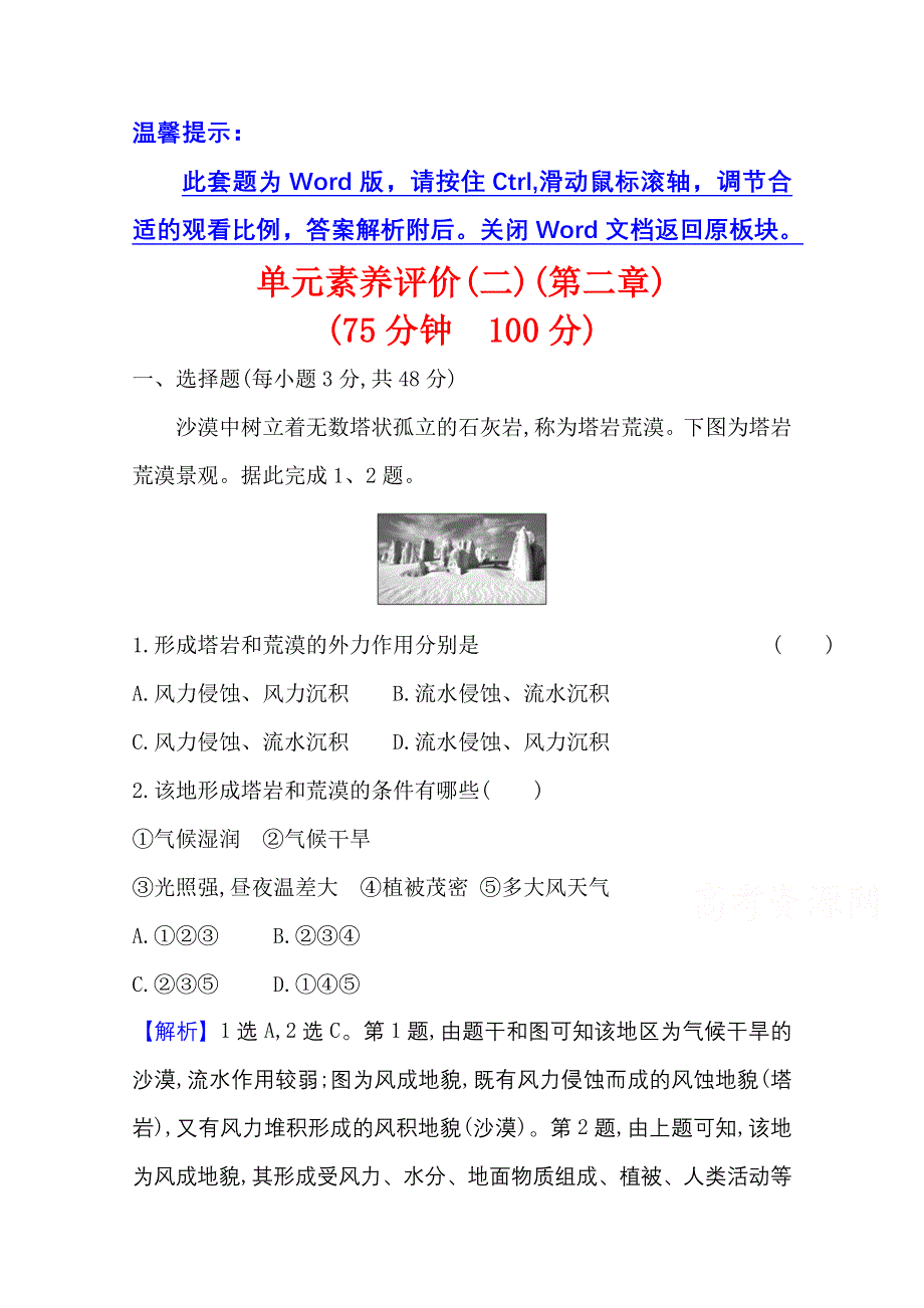 新教材2021-2022学年人教版地理选择性必修一单元评价：第二章　地表形态的塑造 WORD版含解析.doc_第1页