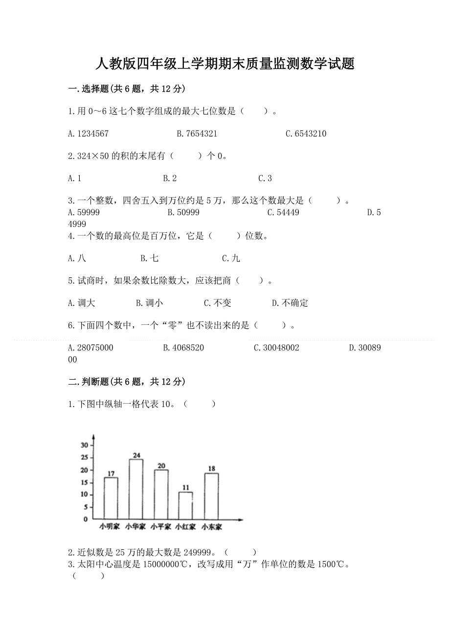 人教版四年级上学期期末质量监测数学试题及免费答案.docx_第1页