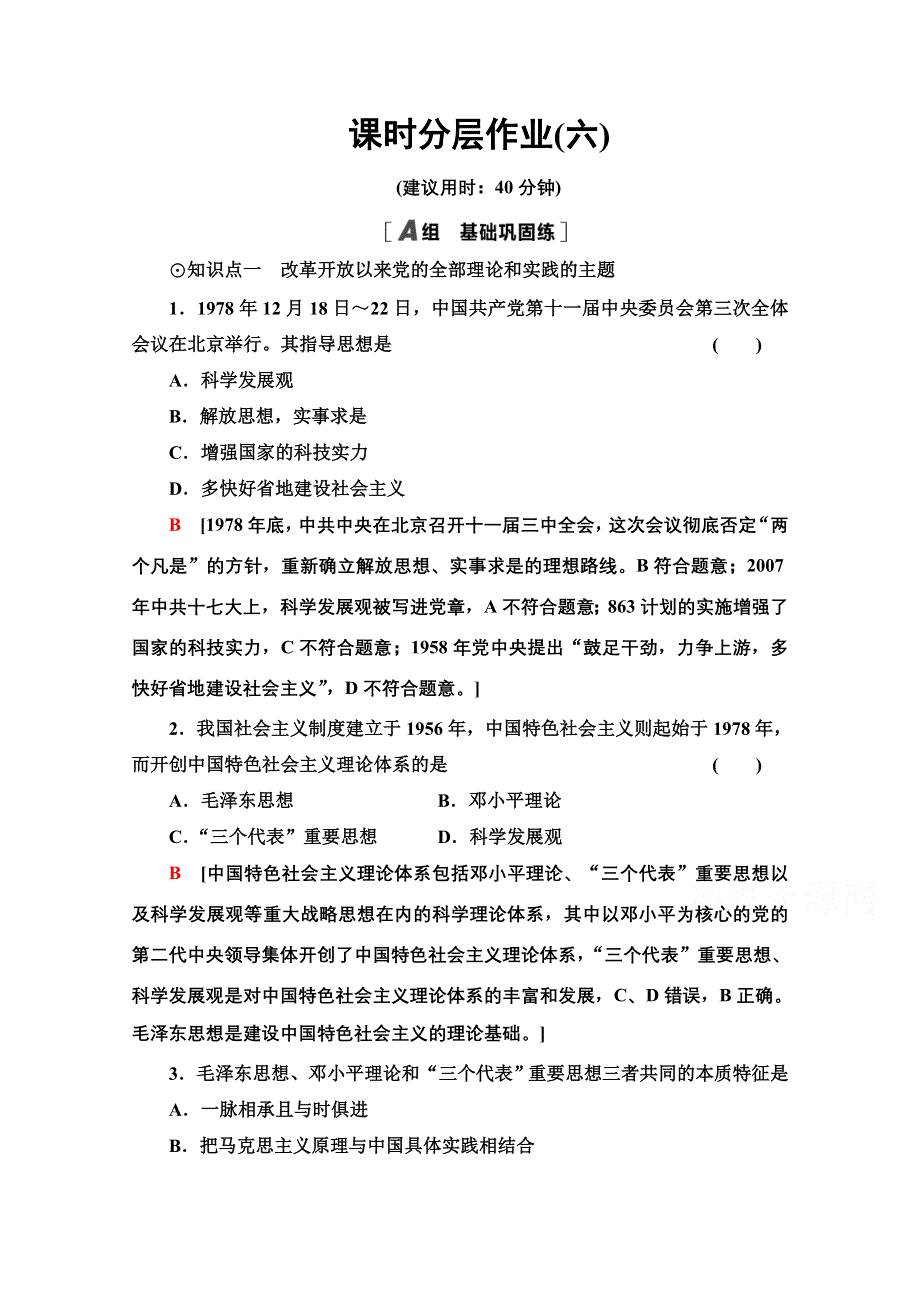 2020-2021学年新教材政治部编版必修1课时分层作业6　中国特色社会主义的创立、发展和完善 WORD版含解析.doc_第1页