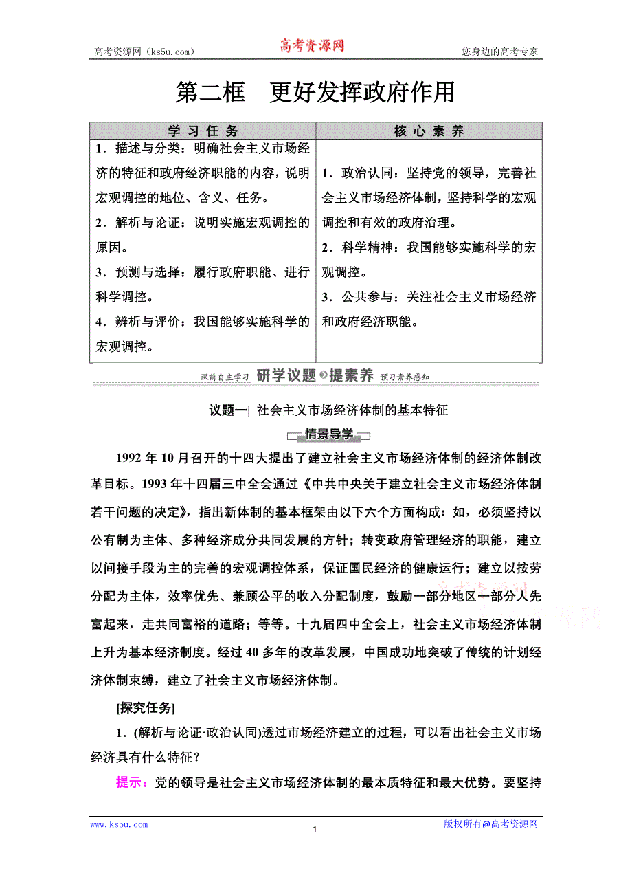 2020-2021学年新教材政治部编版必修2教案：第1单元 第2课 第2框　更好发挥政府作用 WORD版含解析.doc_第1页