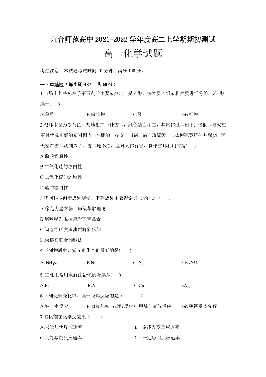 吉林省长春市九台区师范高级中学2021-2022学年高二上学期期初考试化学试题 WORD版含答案.doc_第1页