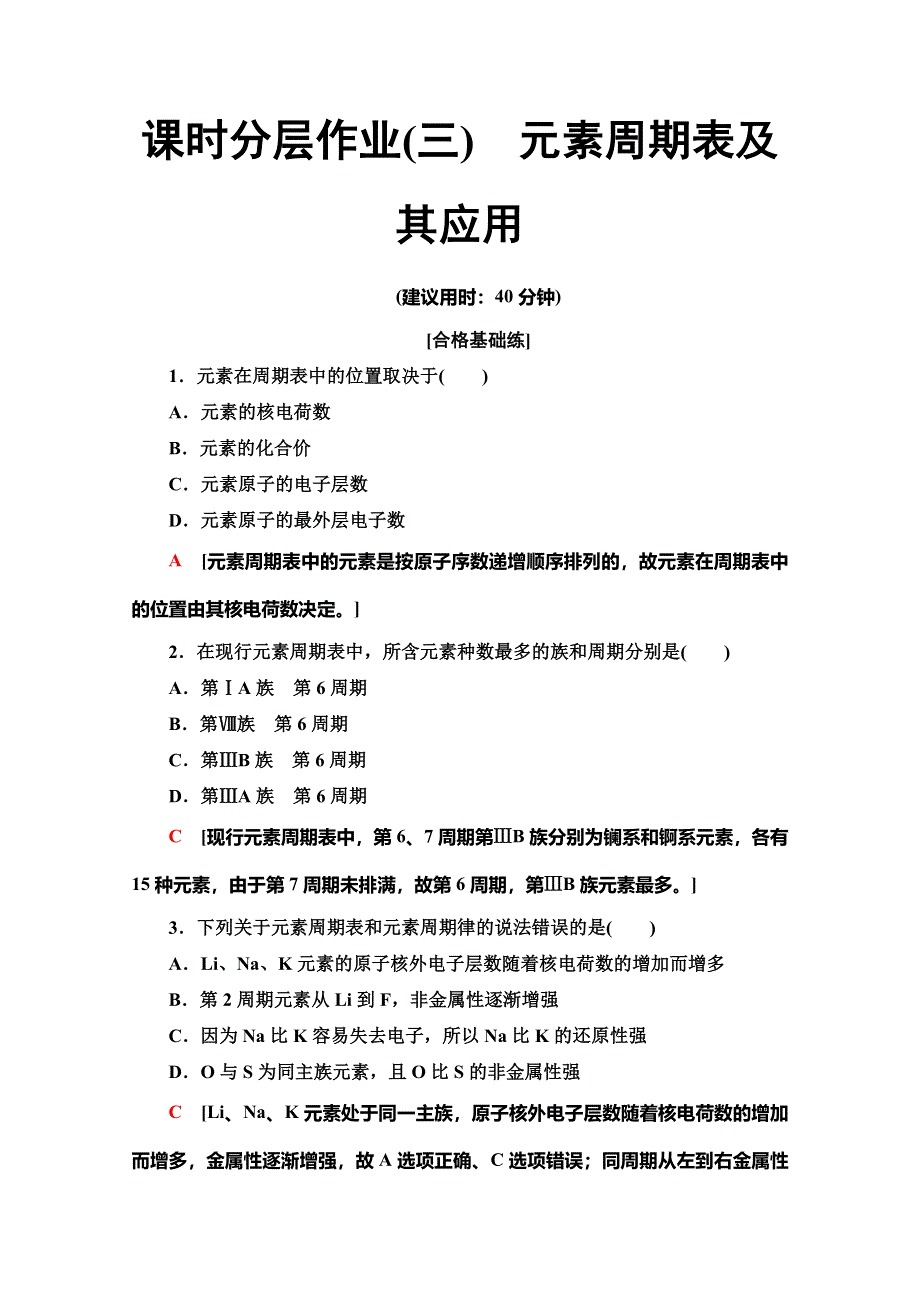 2019-2020同步苏教化学必修二新突破课时分层作业3　元素周期表及其应用 WORD版含解析.doc_第1页