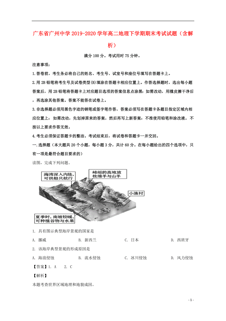 广东省广州中学2019-2020学年高二地理下学期期末考试试题（含解析）.doc_第1页