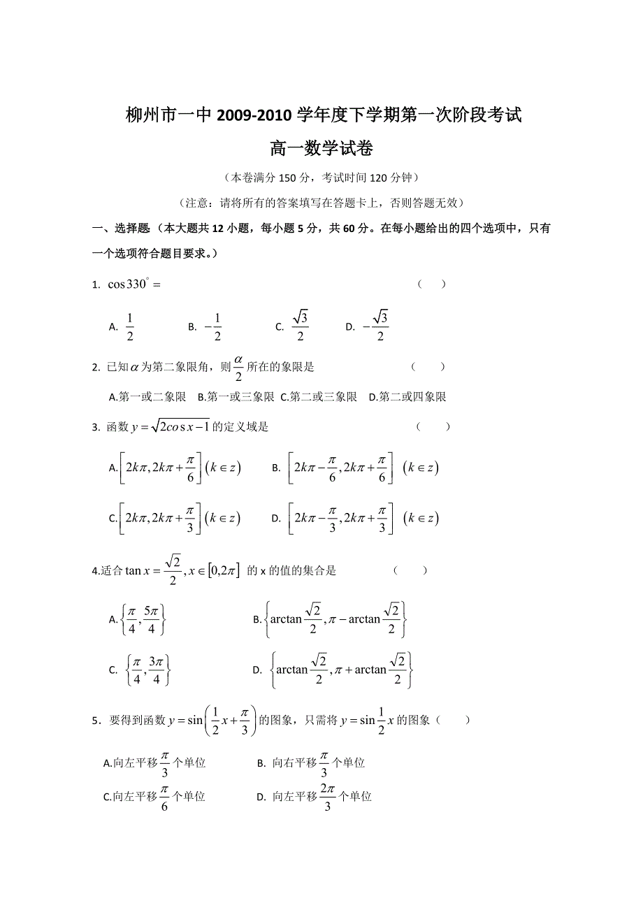 广西柳州一中09-10学年高一下学期第一次阶段考试（数学）.doc_第1页