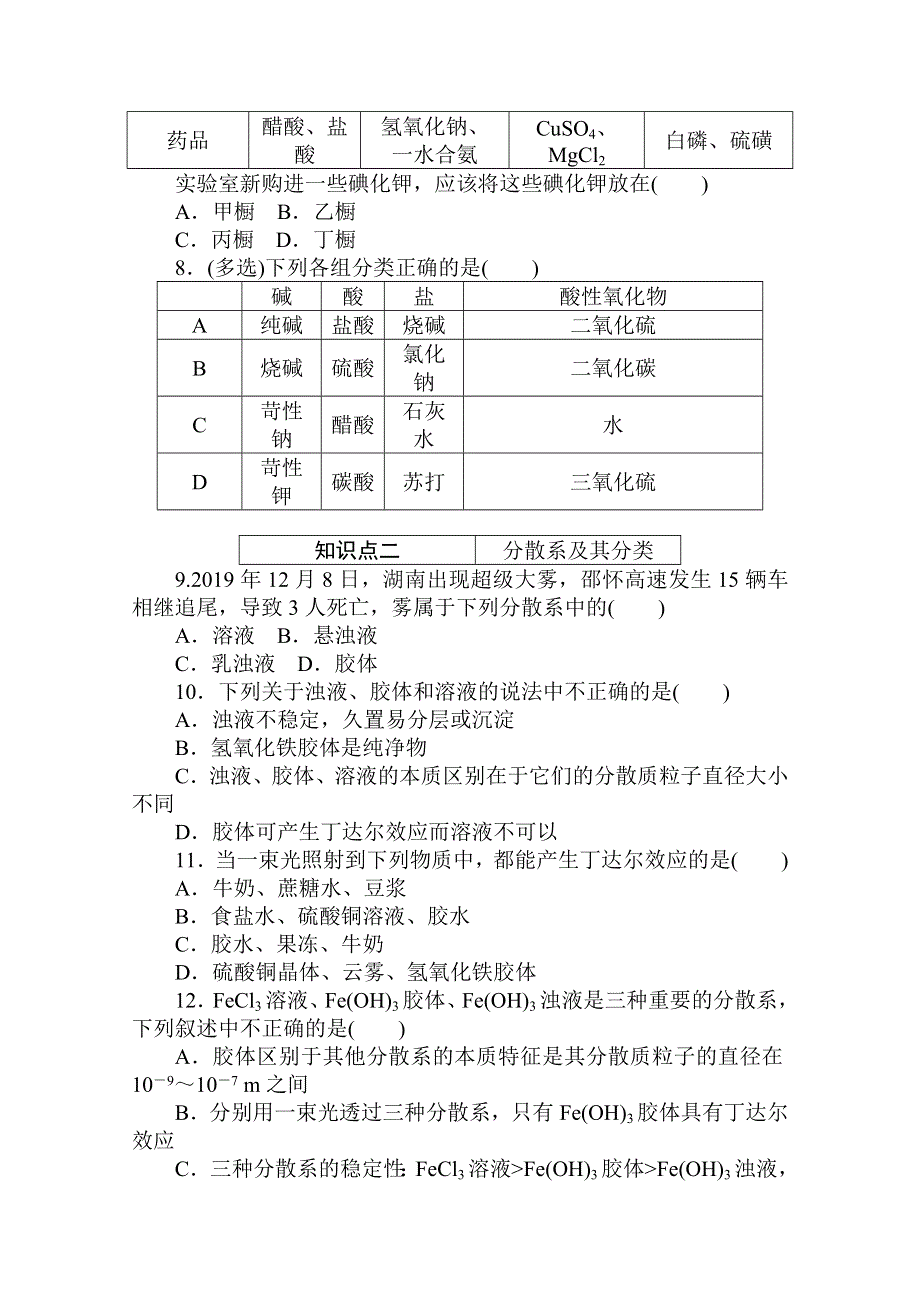 2020秋化学新教材人教版必修第一册层级练：1-1-1 第1课时　物质的分类 WORD版含解析.doc_第2页