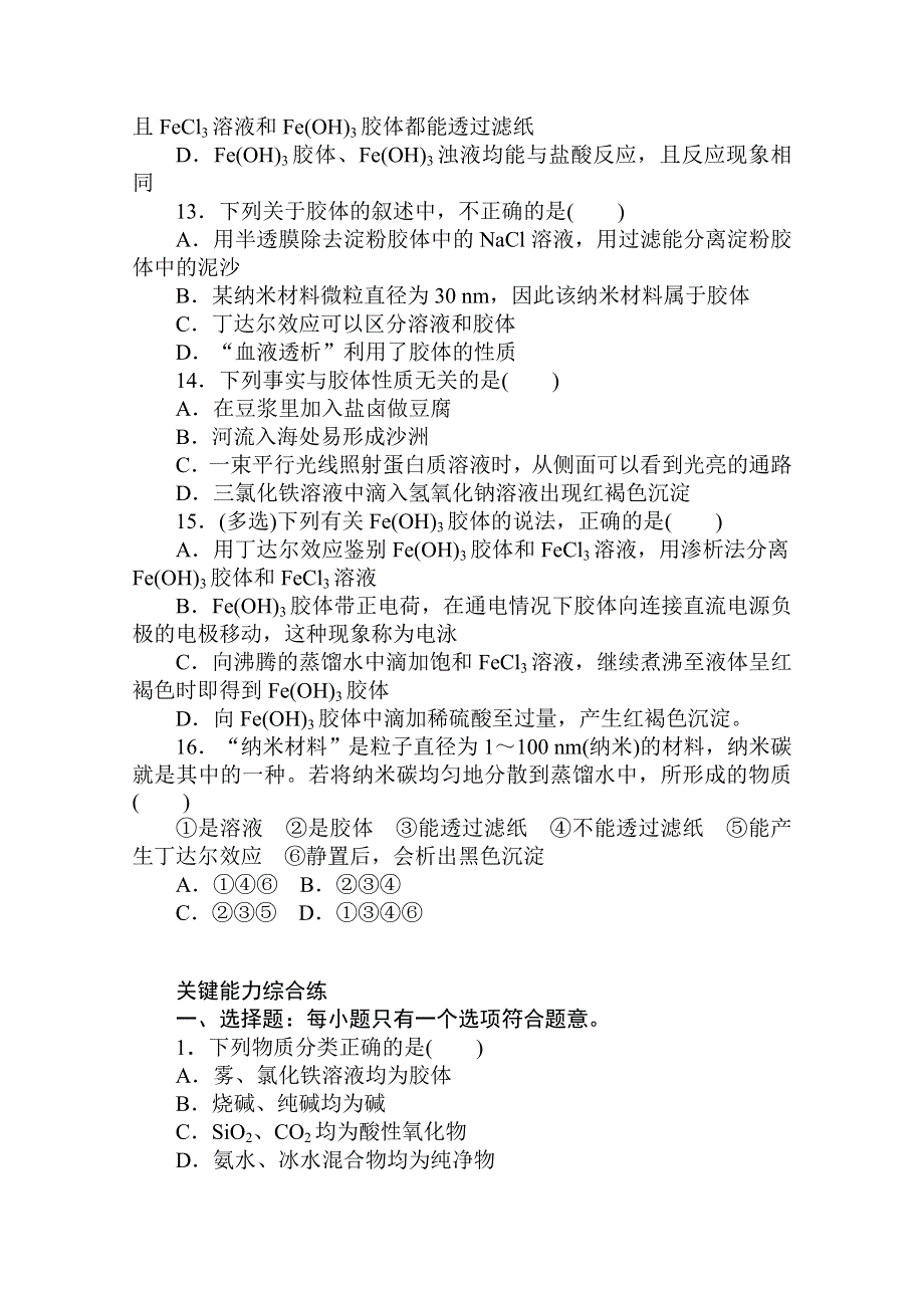 2020秋化学新教材人教版必修第一册层级练：1-1-1 第1课时　物质的分类 WORD版含解析.doc_第3页