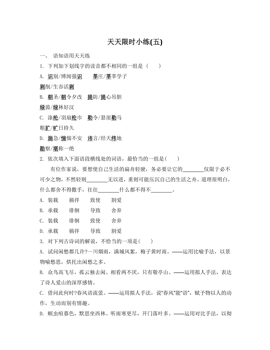 《南方凤凰台》2015届高考语文（江苏专用）二轮提优导学专题训练 第二周 古诗词鉴赏 50_《专题集训五》.doc_第1页