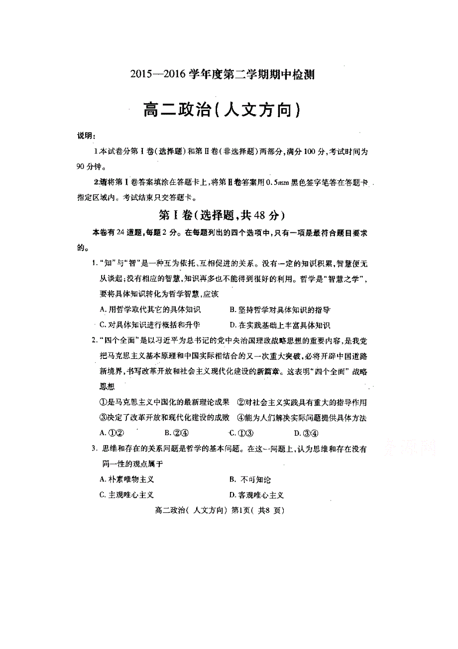 山东省栖霞市第二中2015-2016学年高二下学期学段检测政治试题 扫描版含答案.doc_第1页