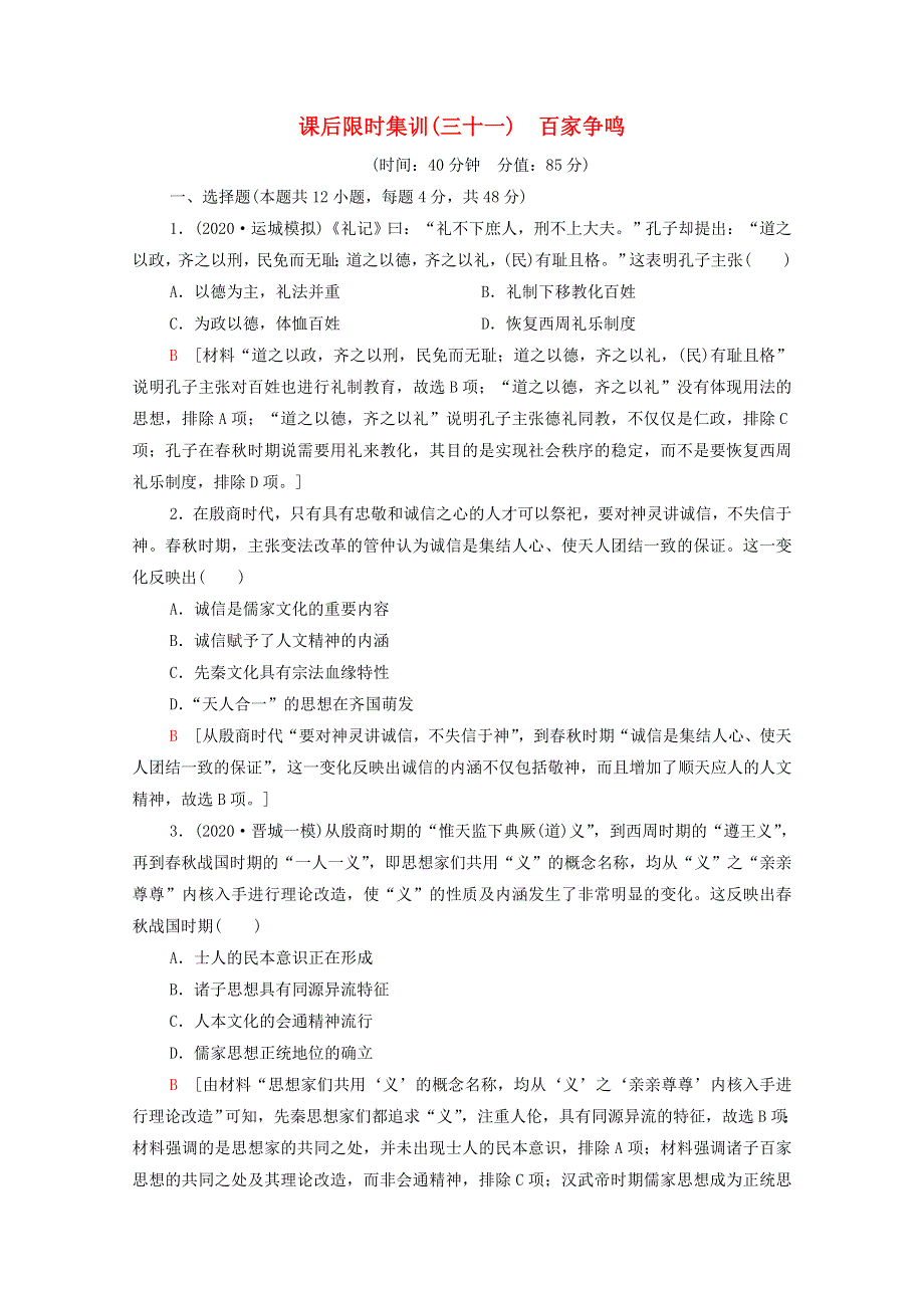 2022届高考历史统考一轮复习 课后限时集训31 百家争鸣（含解析）人民版.doc_第1页