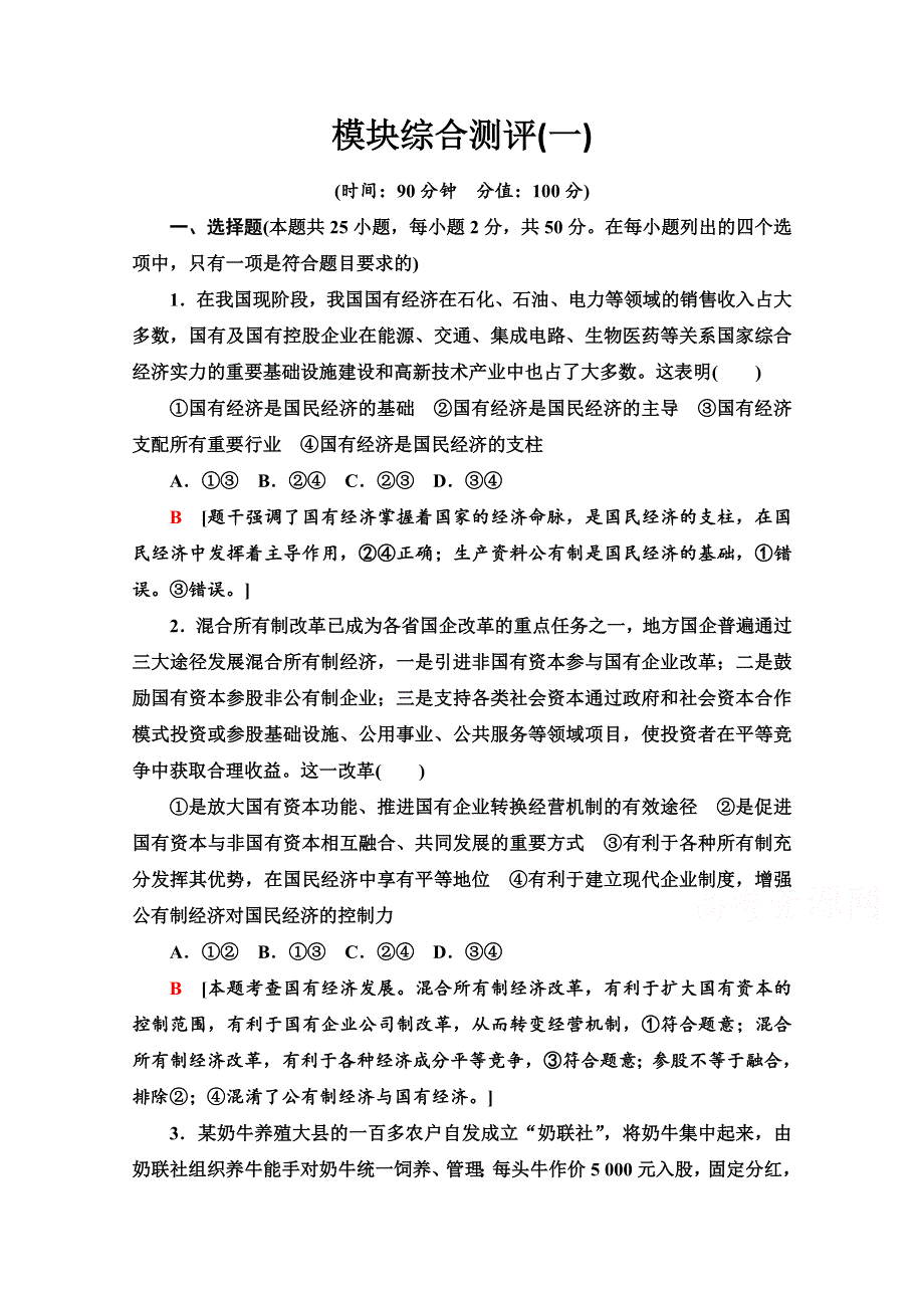 2020-2021学年新教材政治部编版必修2模块综合测评1 WORD版含解析.doc_第1页