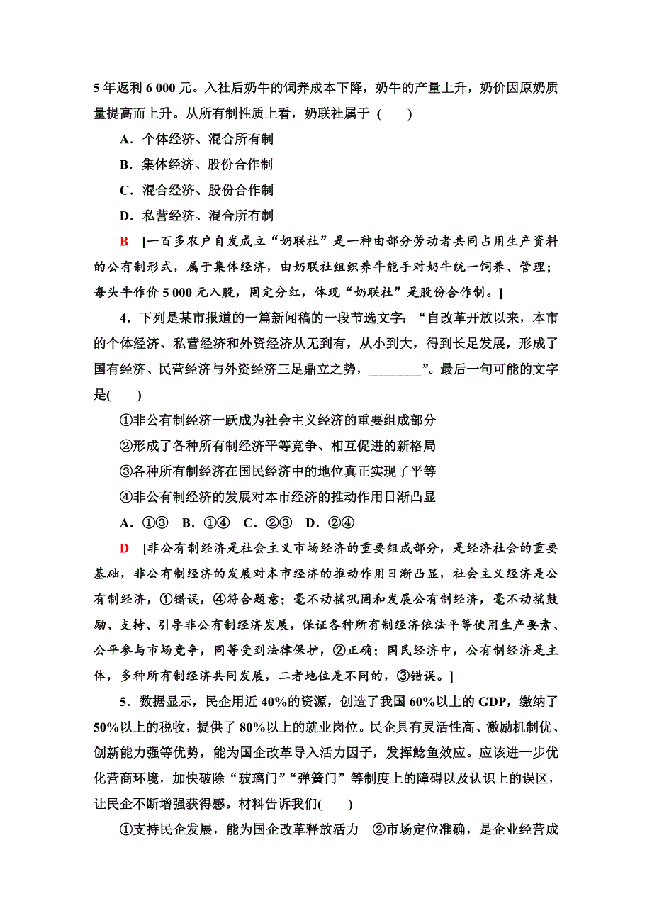 2020-2021学年新教材政治部编版必修2模块综合测评1 WORD版含解析.doc_第2页