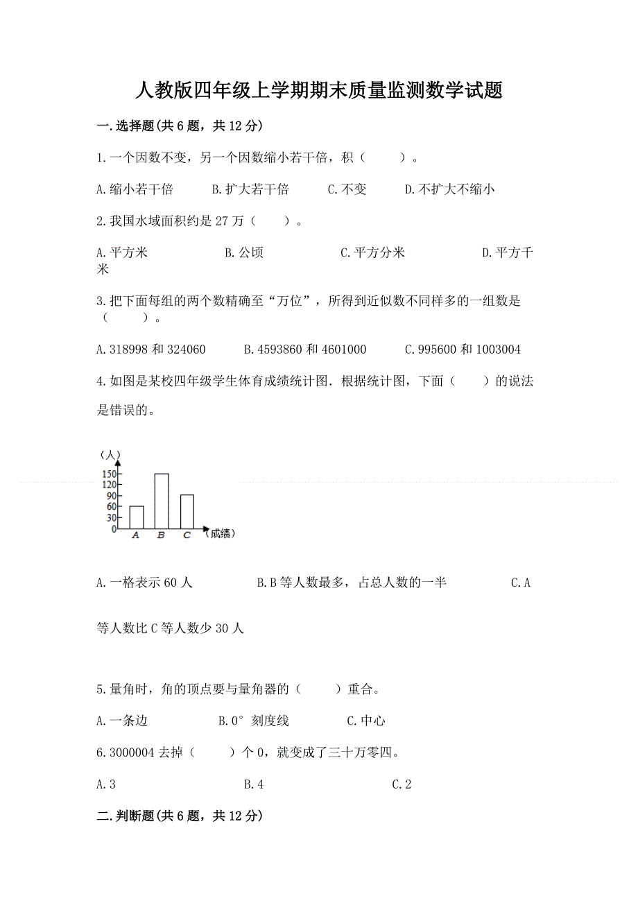 人教版四年级上学期期末质量监测数学试题及下载答案.docx_第1页