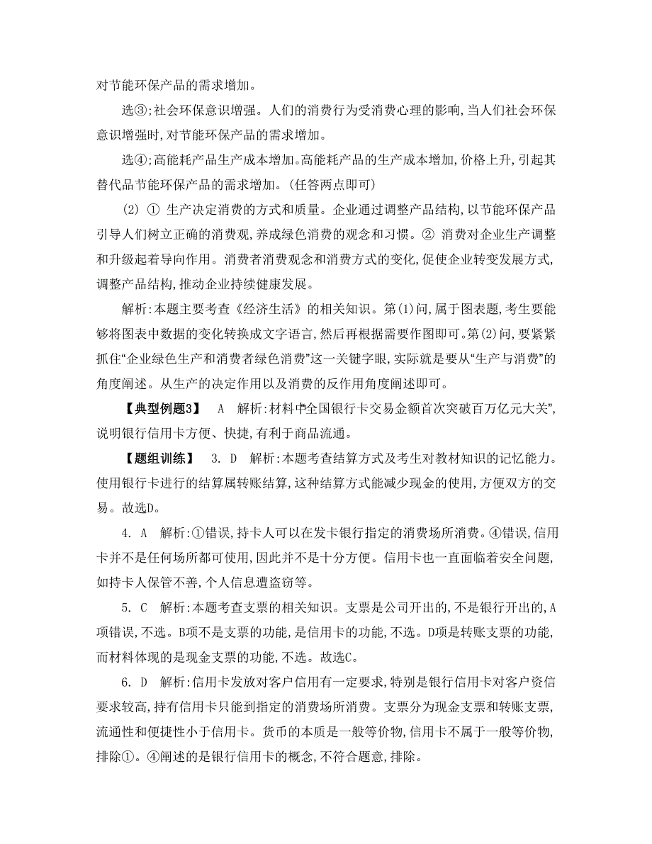 《南方凤凰台》2015年政治二轮复习提优（江苏专用）专题一 消费、就业与投资2_《答案》 .doc_第2页