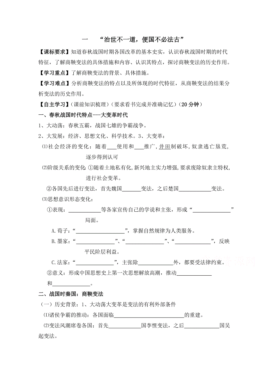 人民版高中历史选修一专题二 商鞅变法第1节《“治世不一道便国不必法古”》知识梳理学案.doc_第1页