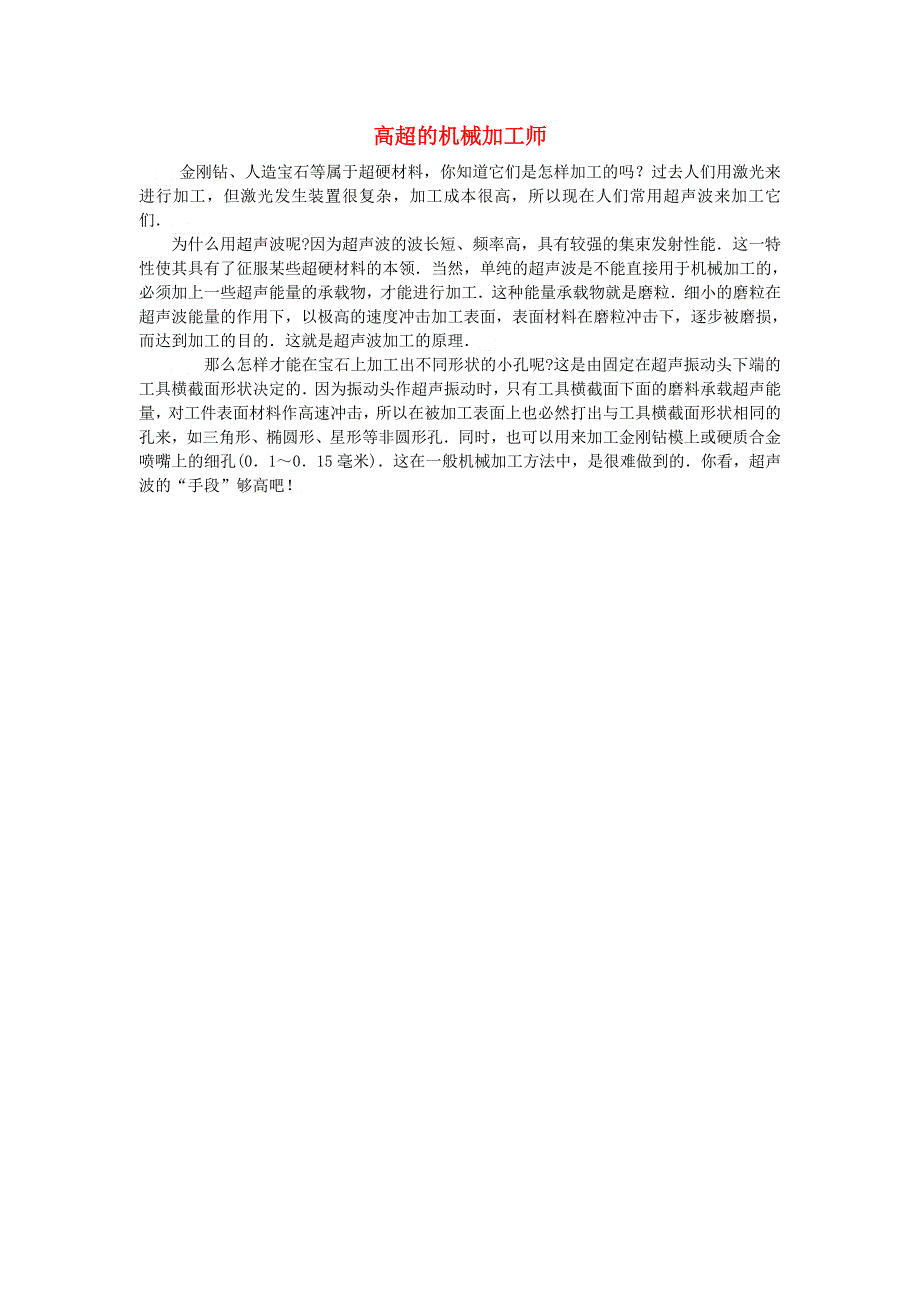 2020秋八年级物理上册 第二章 声现象 第3节 声的利用 高超的机械加工师素材 （新版）新人教版.doc_第1页