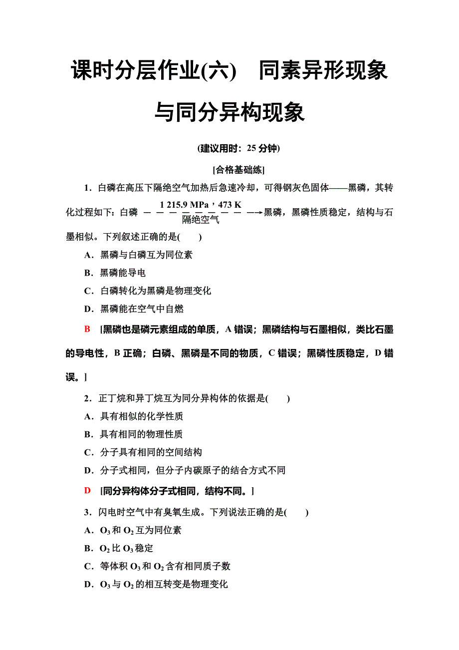 2019-2020同步苏教化学必修二新突破课时分层作业6　同素异形现象与同分异构现象 WORD版含解析.doc_第1页