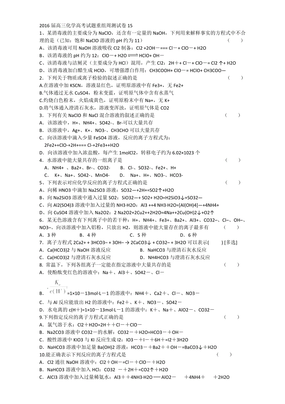 2016届四川省攀枝花市十二中高考化学二轮复习高考试题重组周周练：15（新人教版） WORD版含答案.doc_第1页