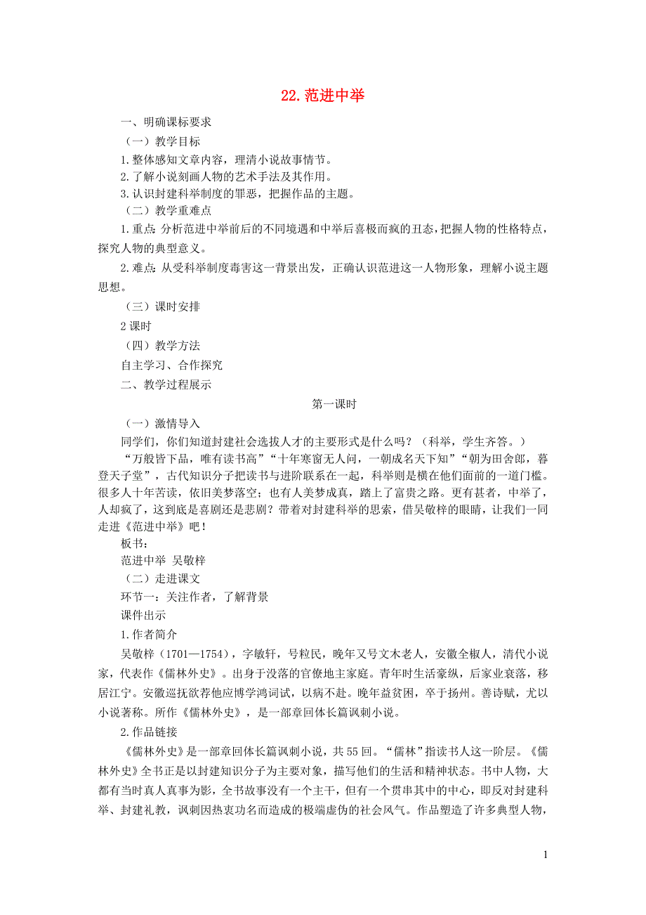 2022九年级语文上册 第六单元 22范进中举教案 新人教版.docx_第1页