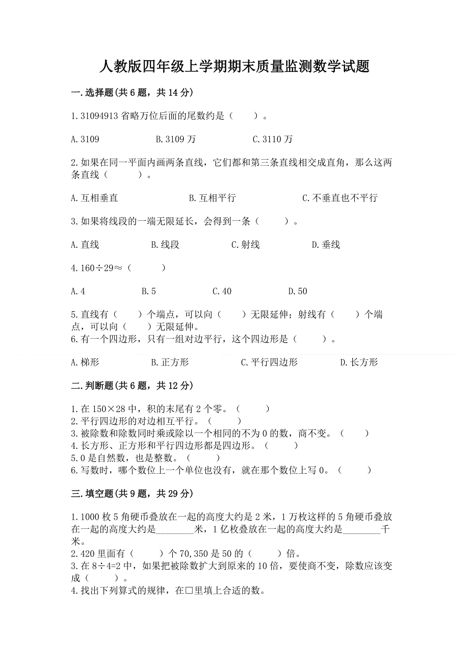 人教版四年级上学期期末质量监测数学试题加精品答案.docx_第1页