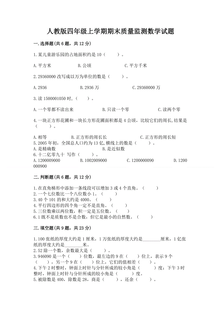 人教版四年级上学期期末质量监测数学试题【达标题】.docx_第1页