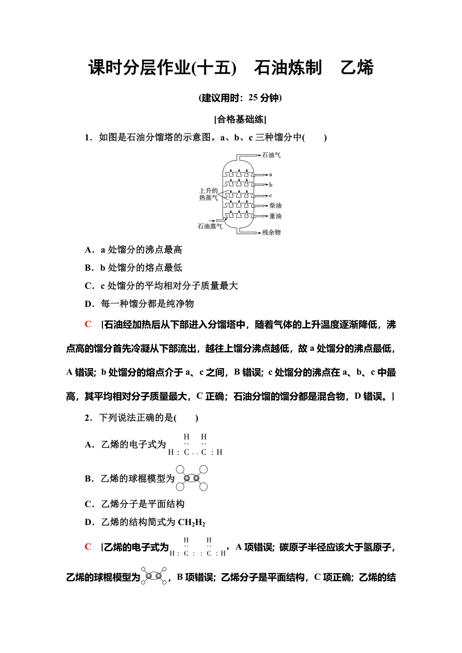 2019-2020同步苏教化学必修二新突破课时分层作业15　石油炼制　乙烯 WORD版含解析.doc_第1页