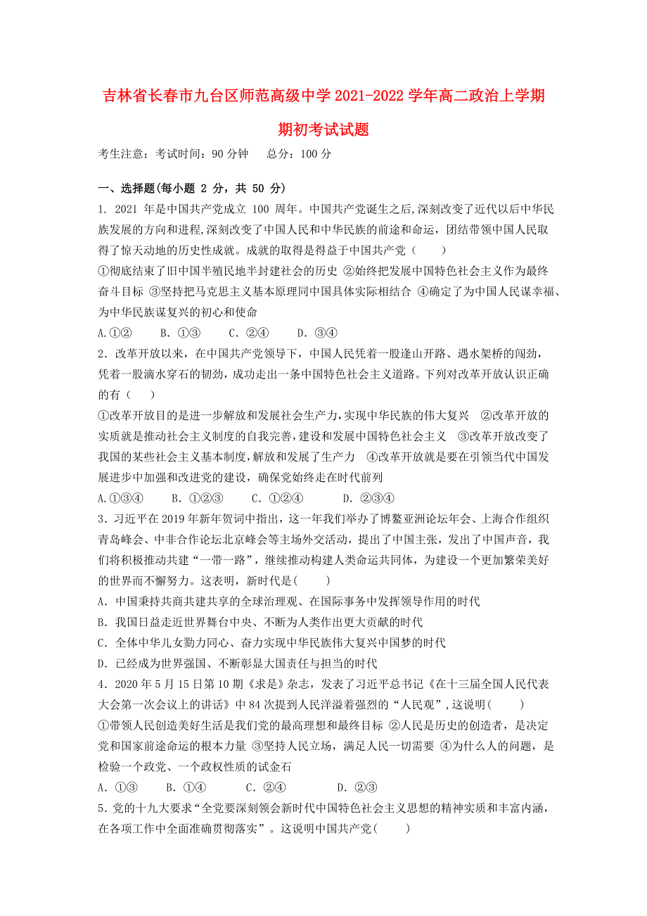 吉林省长春市九台区师范高级中学2021-2022学年高二政治上学期期初考试试题.doc_第1页