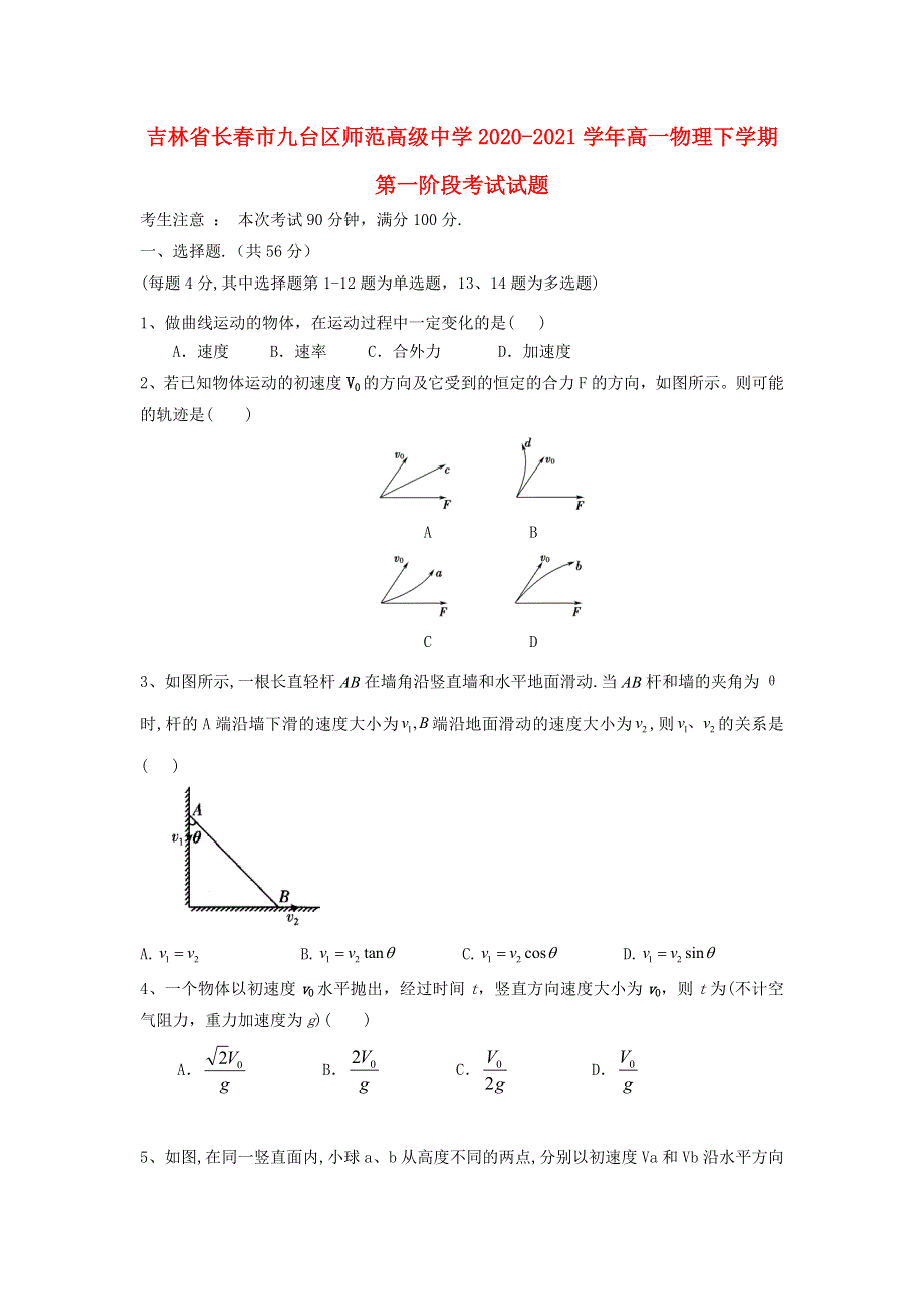 吉林省长春市九台区师范高级中学2020-2021学年高一物理下学期第一阶段考试试题.doc_第1页