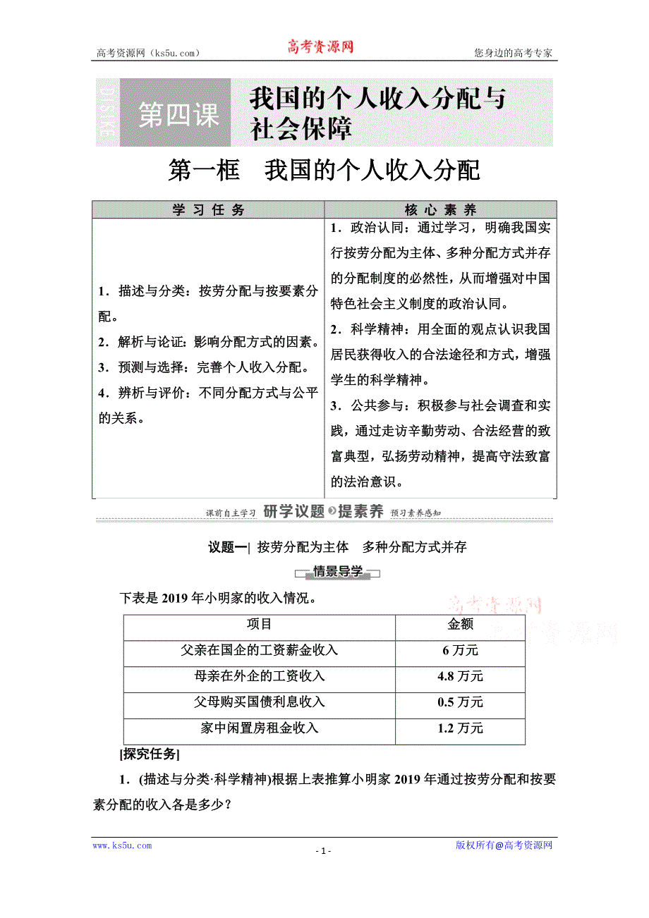 2020-2021学年新教材政治部编版必修2教案：第2单元 第4课 第1框　我国的个人收入分配 WORD版含解析.doc_第1页