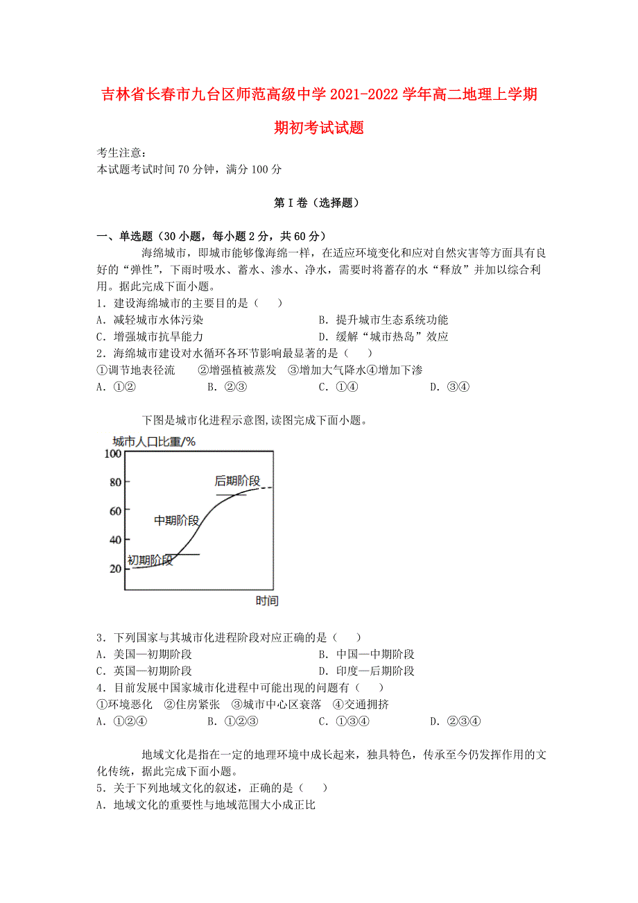 吉林省长春市九台区师范高级中学2021-2022学年高二地理上学期期初考试试题.doc_第1页