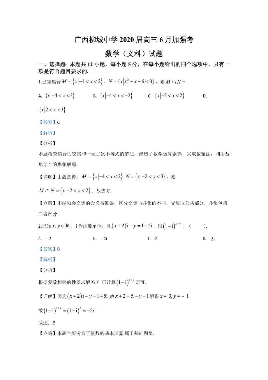 广西柳城县中学2020届高三6月加强考数学（文科）试题 WORD版含解析.doc_第1页