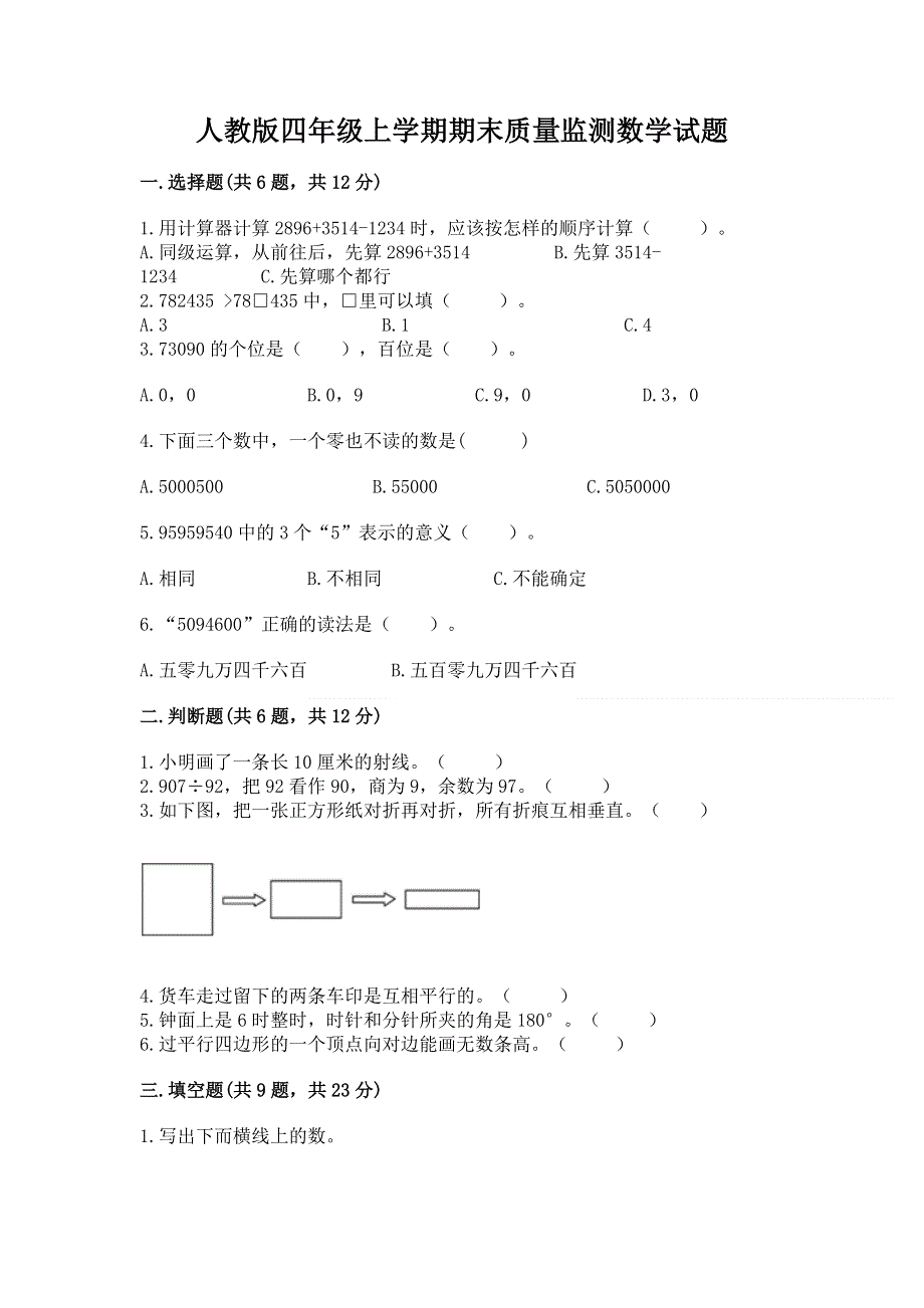 人教版四年级上学期期末质量监测数学试题及1套完整答案.docx_第1页