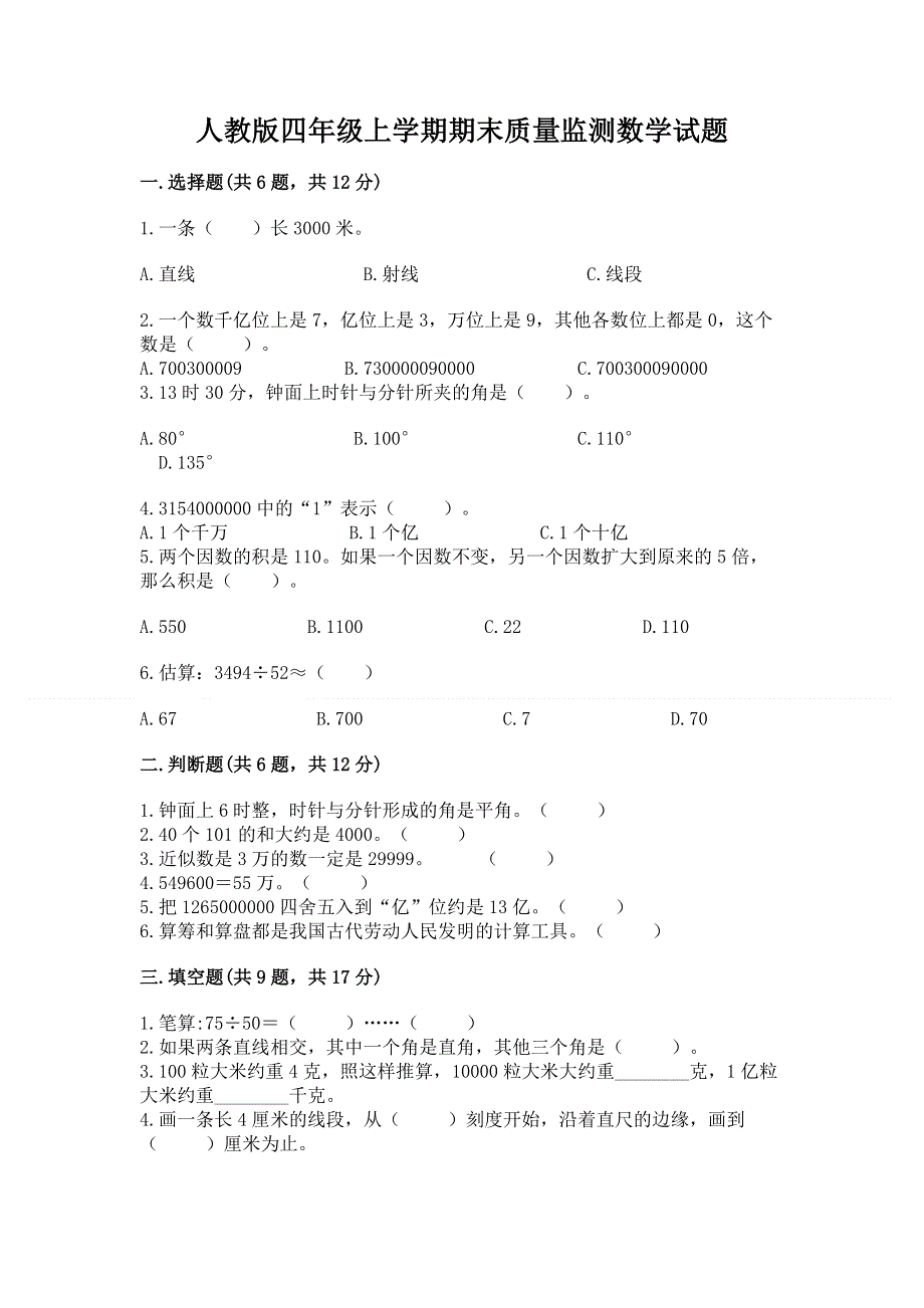 人教版四年级上学期期末质量监测数学试题加下载答案.docx_第1页